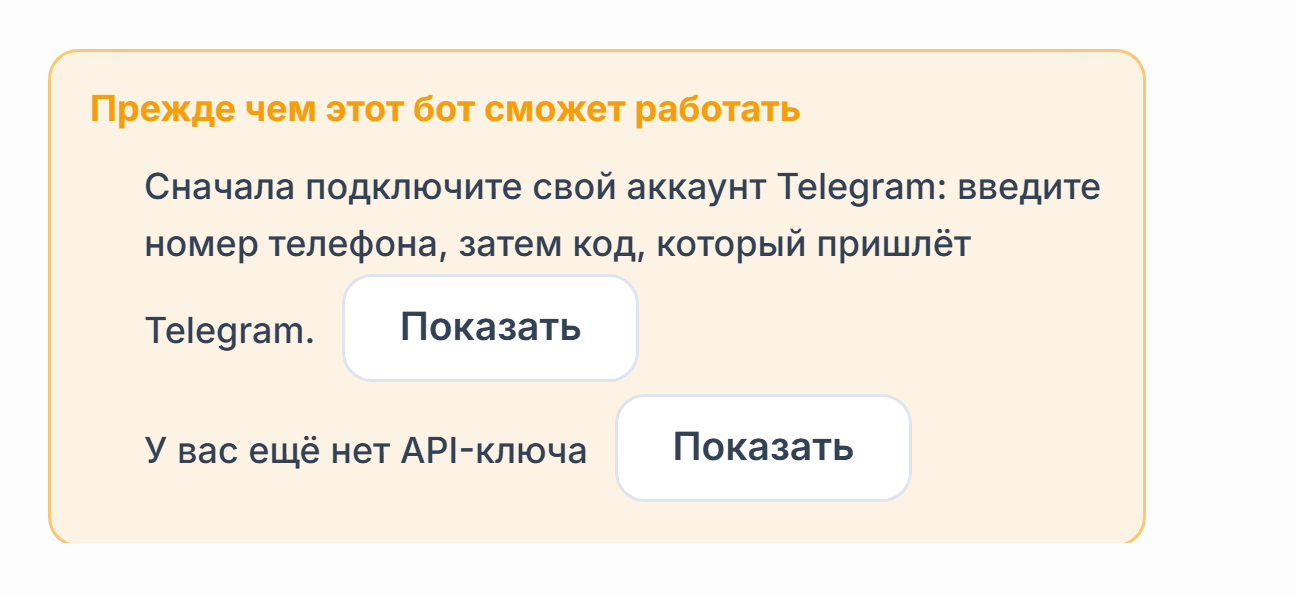 Список «Прежде чем этот бот заработает»: не хватает подключения Telegram и API-ключа, рядом кнопки «Показать»