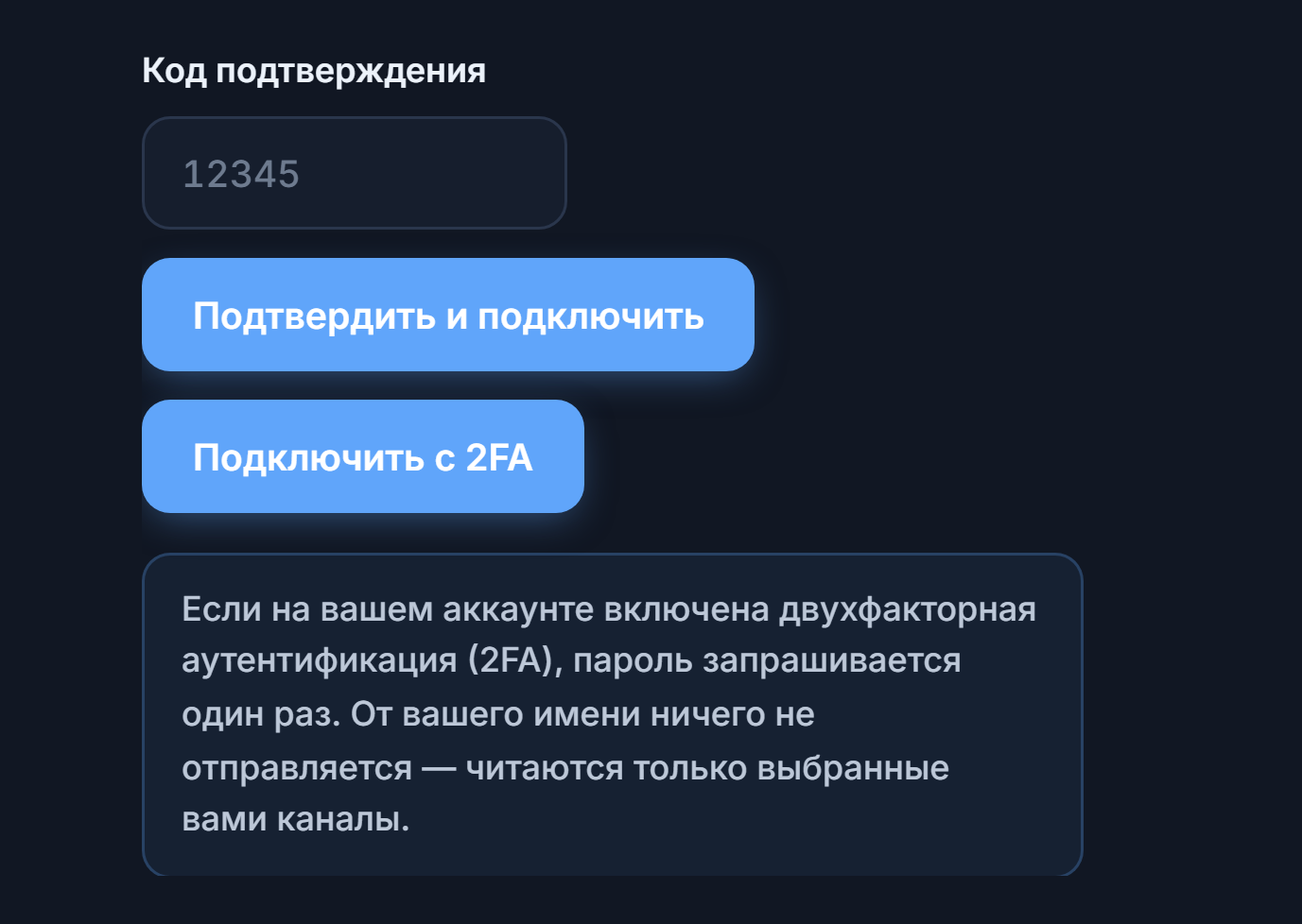 Поле «Код подтверждения» и кнопка «Подтвердить и подключить»