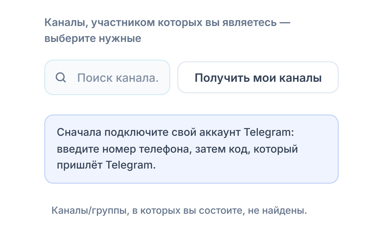 Раздел «Сигнальные каналы» до подключения: поле поиска канала, кнопка «Получить мои каналы» и заметка «Сначала подключите аккаунт Telegram»