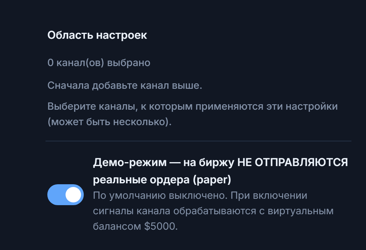 Верх раздела «Настройка Crypto»: область настроек (выбрано 0 каналов) и выключенный переключатель режима Демо