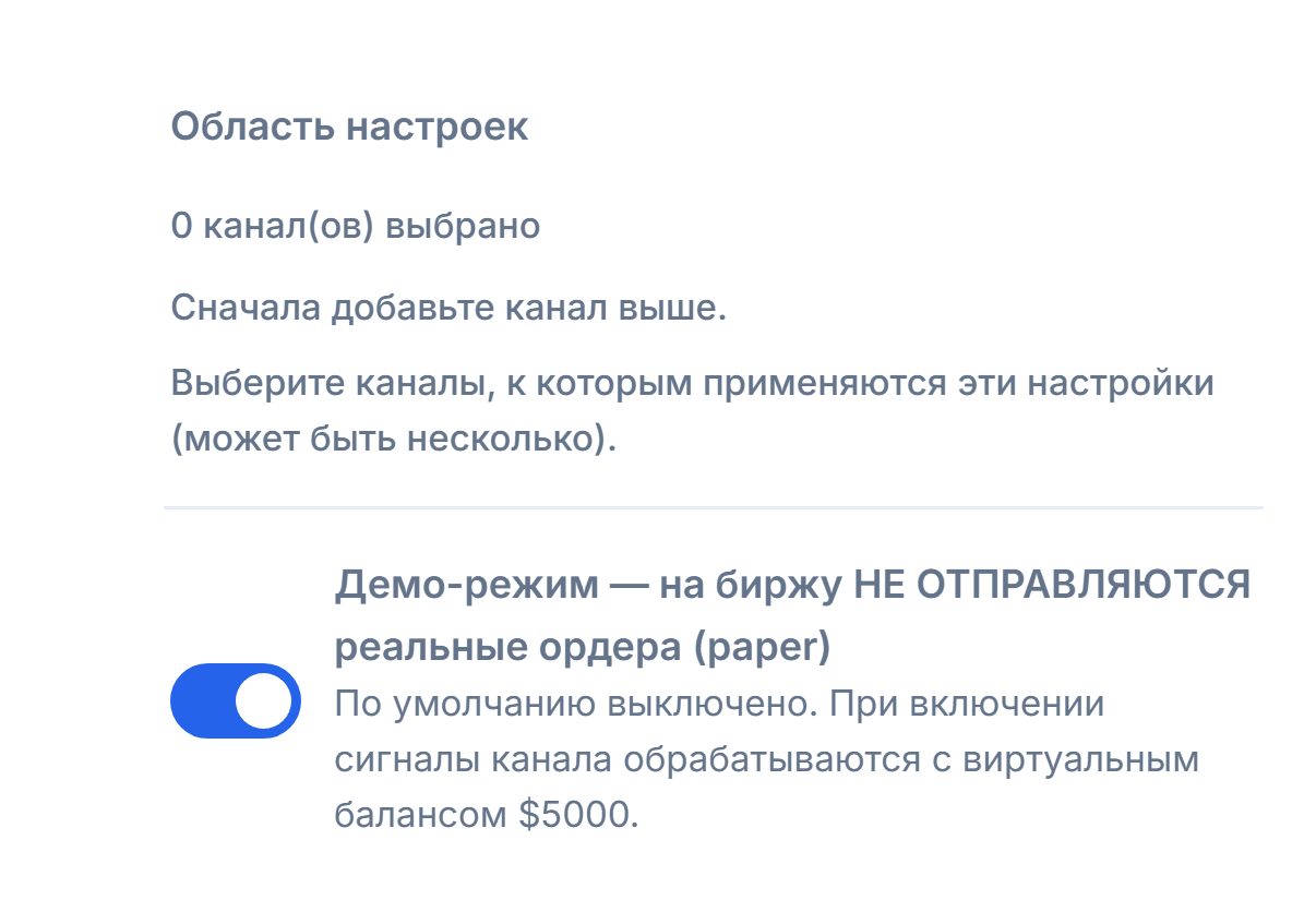 Верх раздела «Настройка Crypto»: область настроек (выбрано 0 каналов) и выключенный переключатель режима Демо