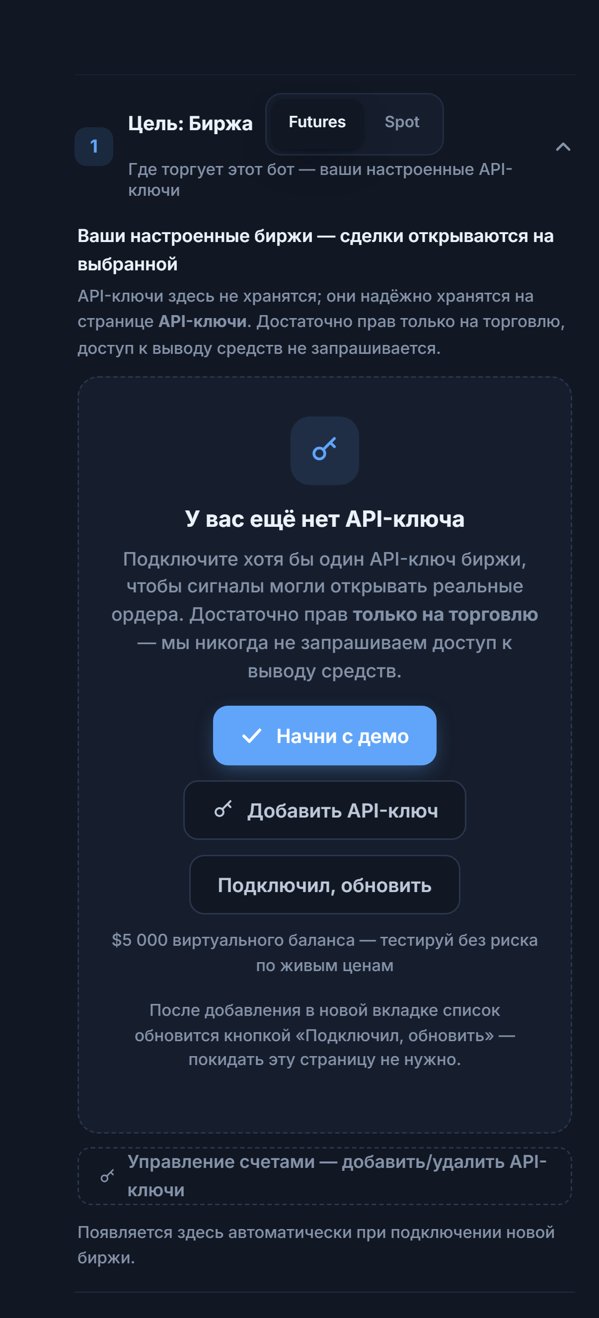 Раздел «Цель: биржа», API-ключа ещё нет: выбор Futures/Spot, кнопки «Начни с демо», «Добавить API-ключ», «Подключил, обновить» и «Управление аккаунтами»