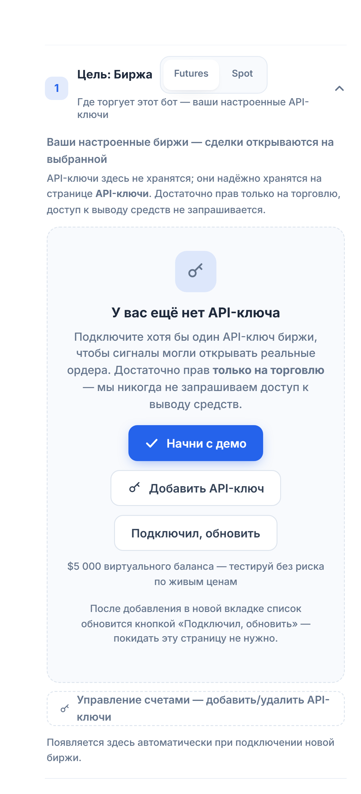 Раздел «Цель: биржа», API-ключа ещё нет: выбор Futures/Spot, кнопки «Начни с демо», «Добавить API-ключ», «Подключил, обновить» и «Управление аккаунтами»