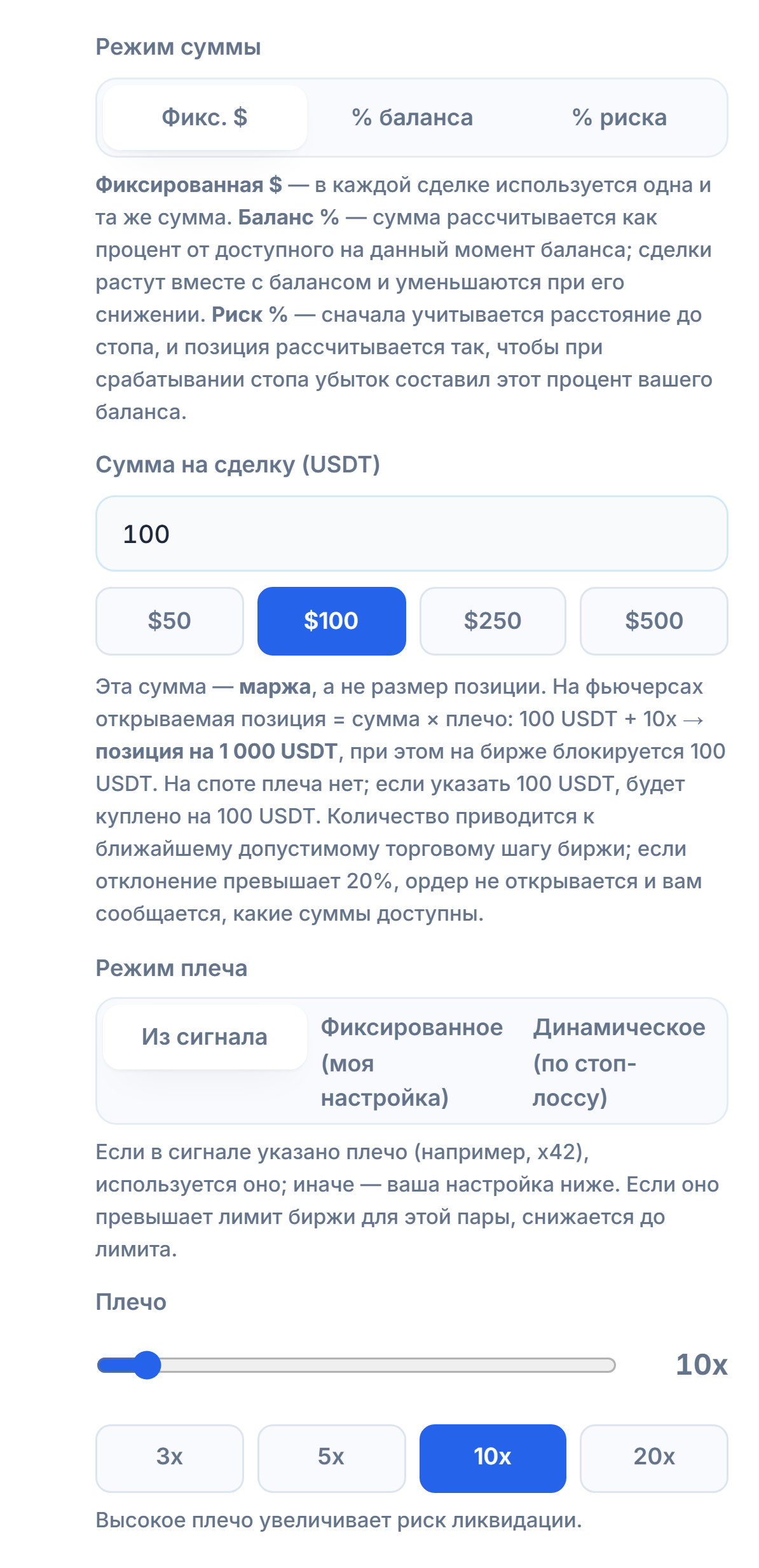 Размер позиции и плечо: режим фиксированного доллара, сумма на сделку, режим плеча и ползунок плеча