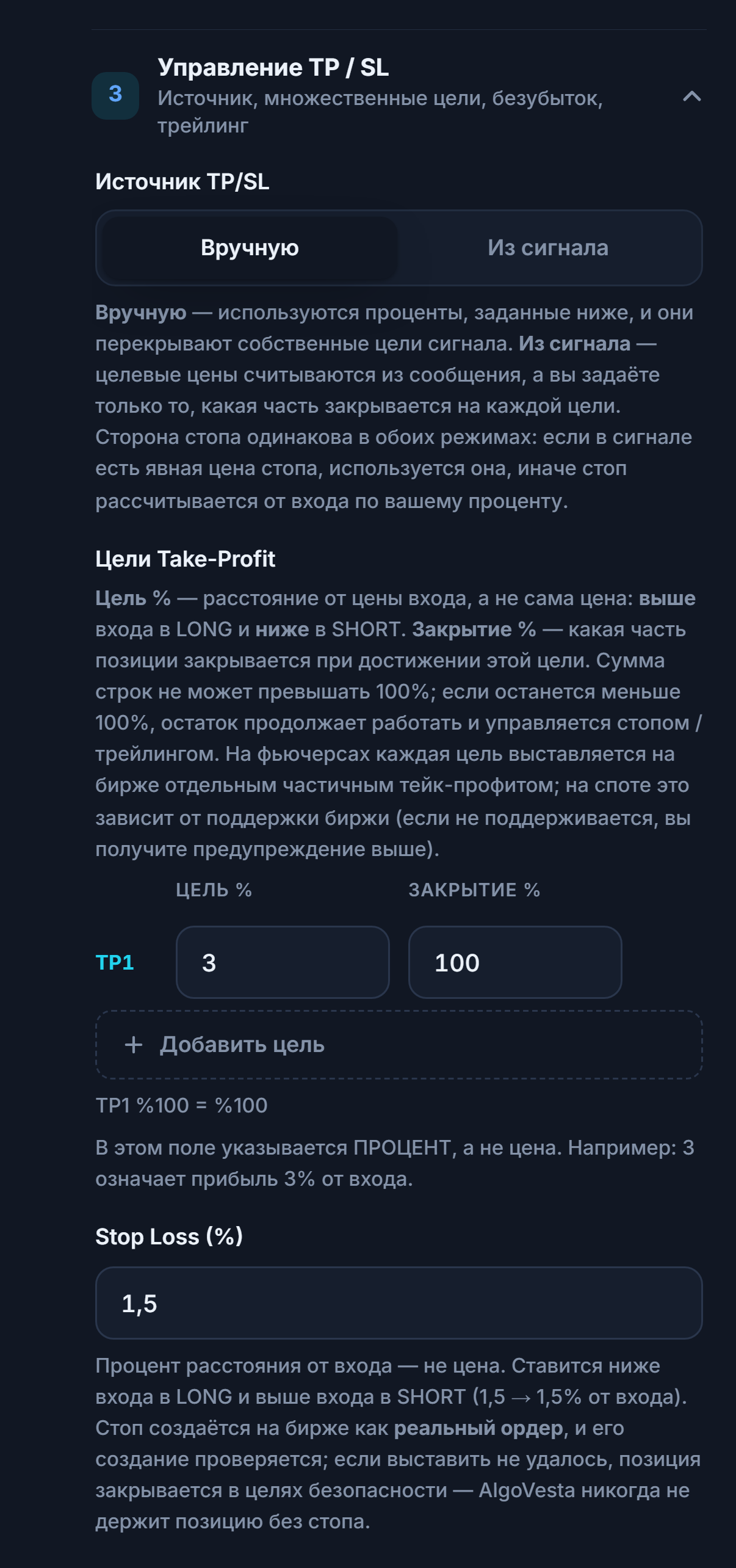 Управление TP/SL, ручной режим: источник TP/SL, таблица целей Take-Profit, кнопка «Добавить цель» и поле процента Stop Loss