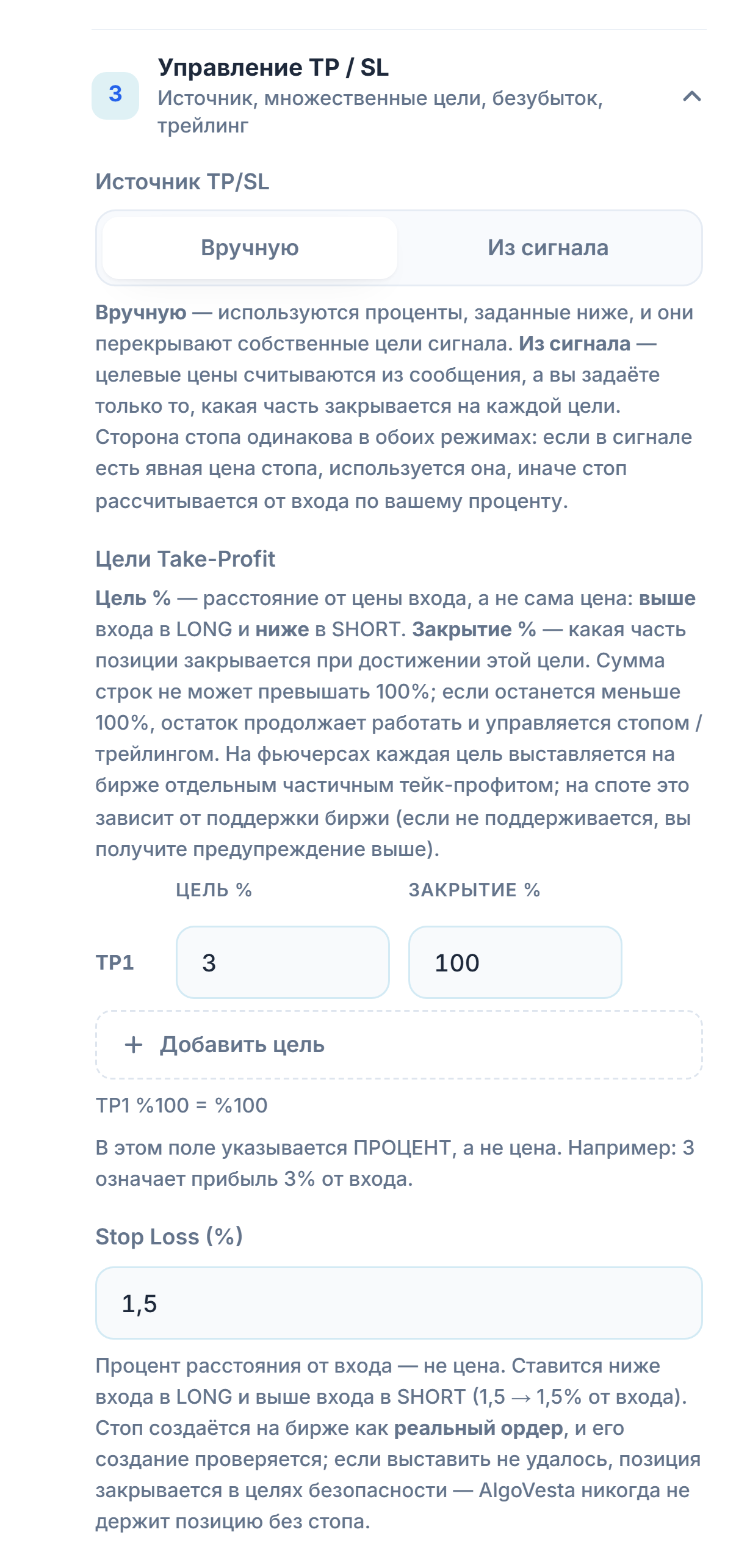 Управление TP/SL, ручной режим: источник TP/SL, таблица целей Take-Profit, кнопка «Добавить цель» и поле процента Stop Loss
