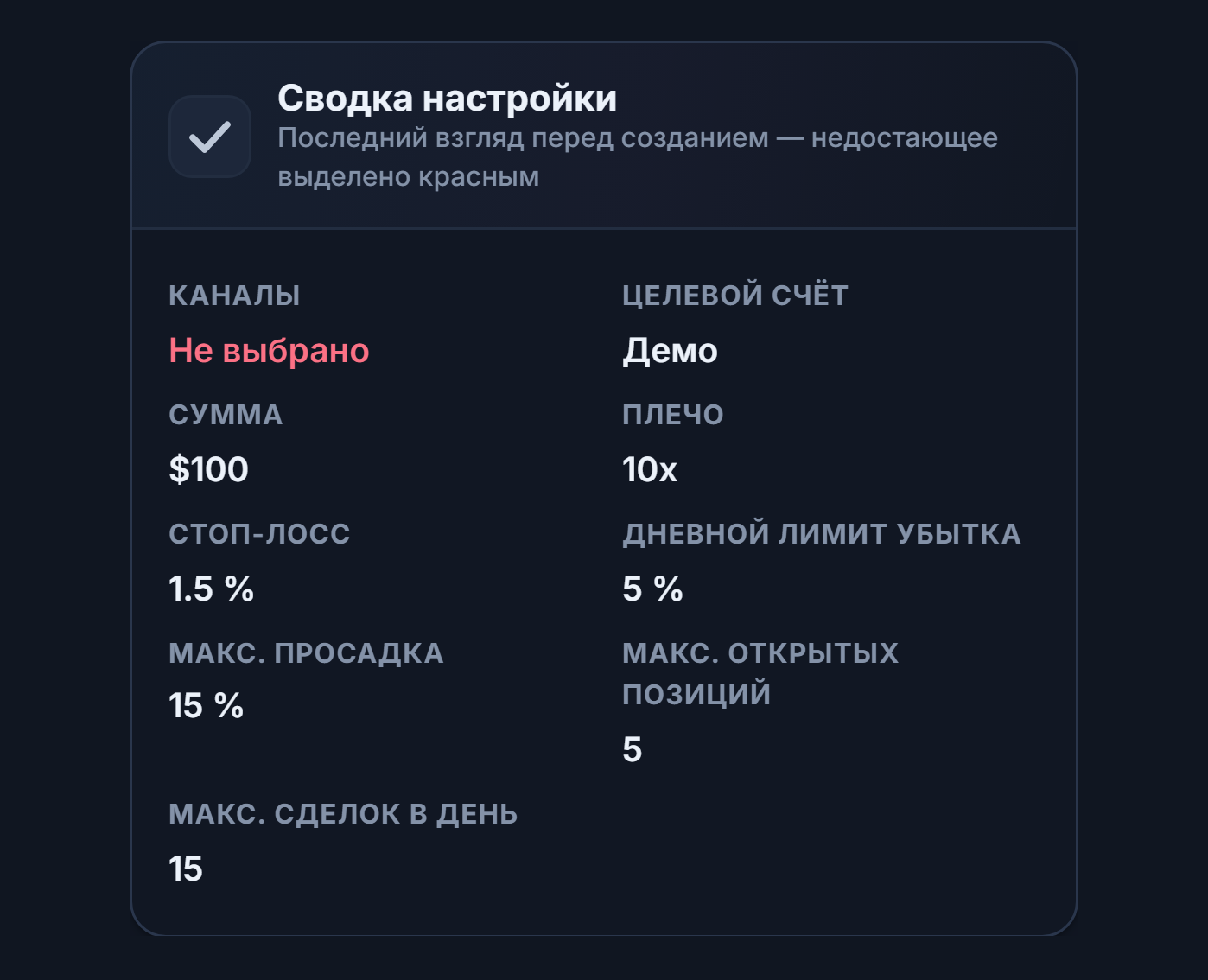 Сводка настройки: в поле канала красная надпись «Не выбрано», в поле целевого счёта — «Демо»