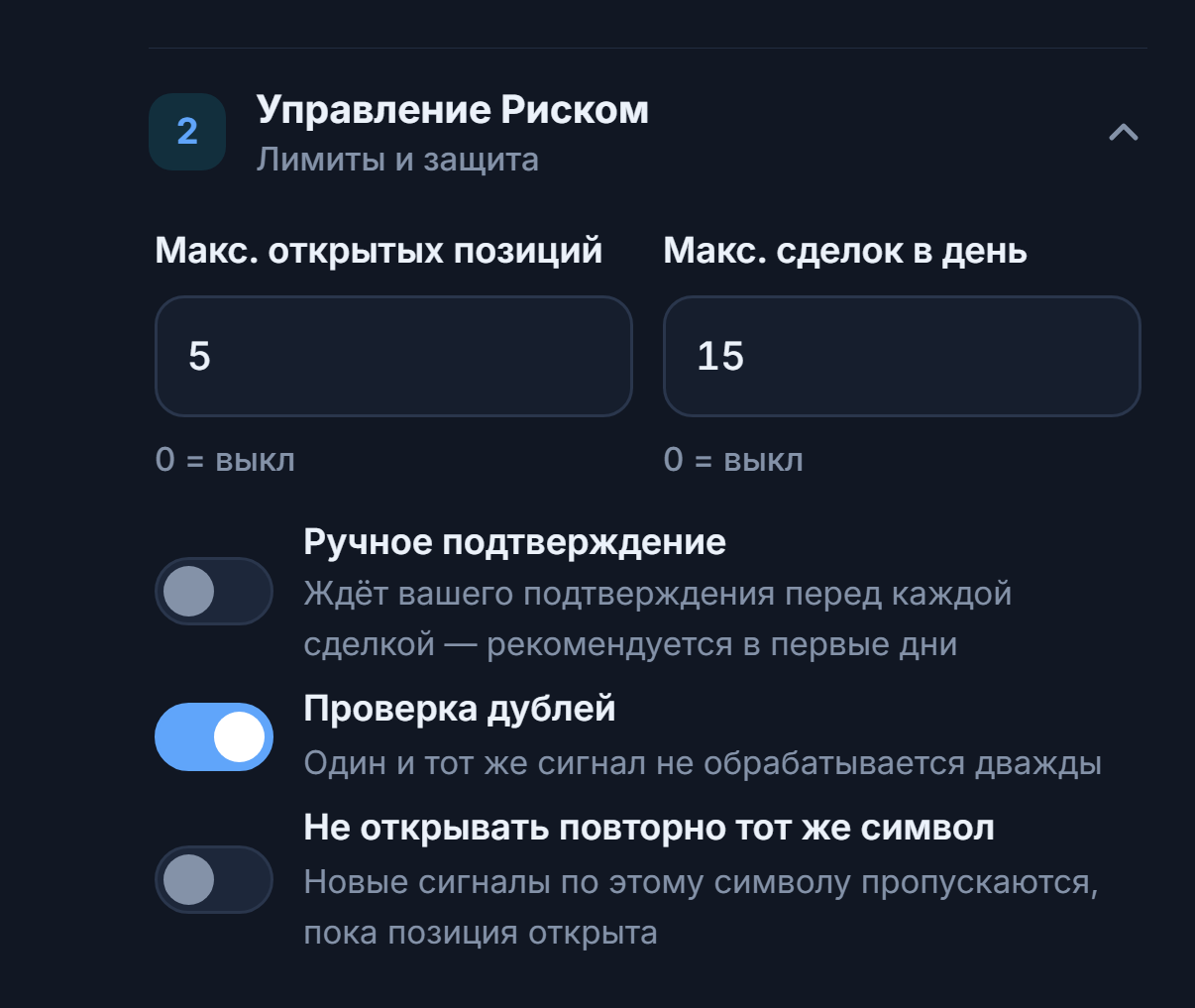 Расширенное управление риском: макс. позиций и сделок в день, ручное подтверждение и красное предупреждение, проверка дублей, «не открывать повторно тот же символ», «разрешить до закрытия» в минутах