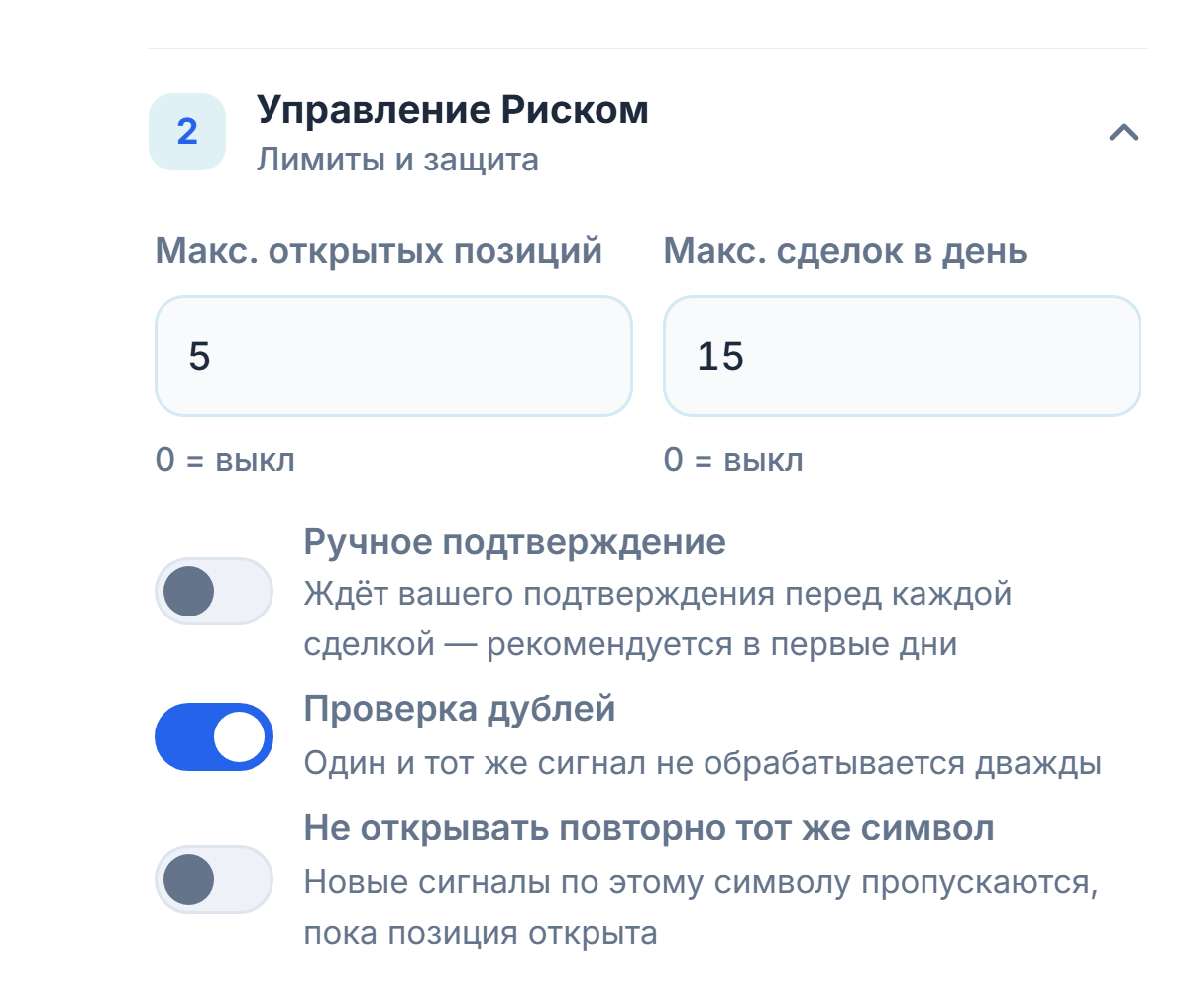 Расширенное управление риском: макс. позиций и сделок в день, ручное подтверждение и красное предупреждение, проверка дублей, «не открывать повторно тот же символ», «разрешить до закрытия» в минутах