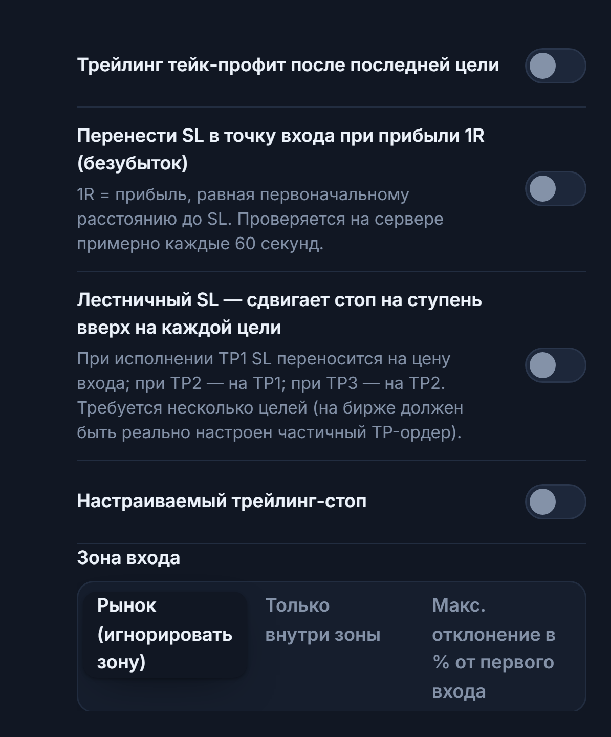 Столбец управления SL/TP: трейлинг тейк-профит, безубыток, лестничный SL, поля настраиваемого трейлинг-стопа с активацией и откатом, зона входа