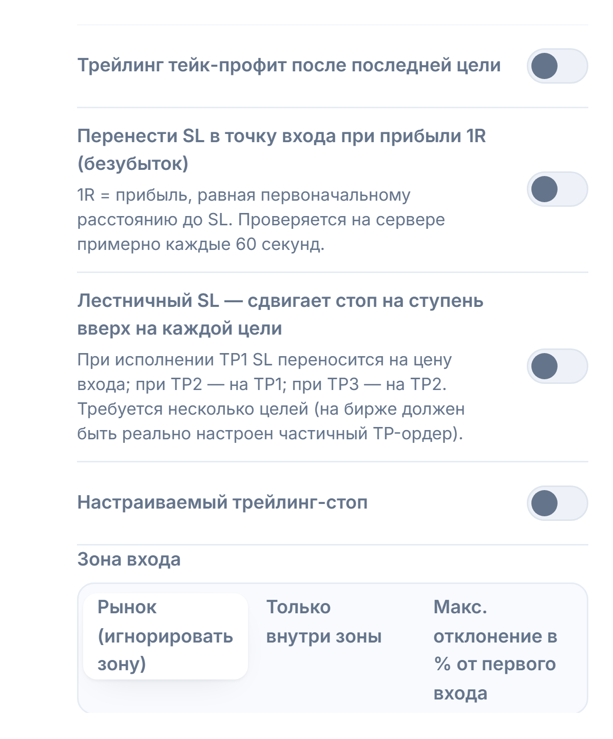 Столбец управления SL/TP: трейлинг тейк-профит, безубыток, лестничный SL, поля настраиваемого трейлинг-стопа с активацией и откатом, зона входа