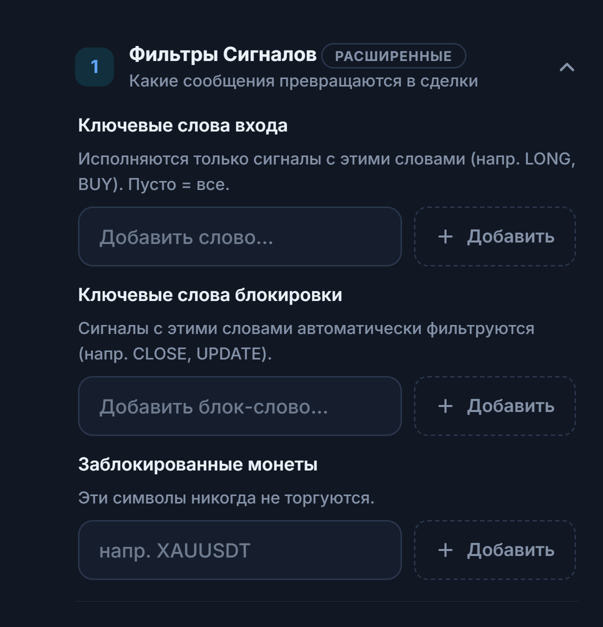 Фильтры сигналов: ключевые слова входа, ключевые слова блокировки и заблокированные монеты