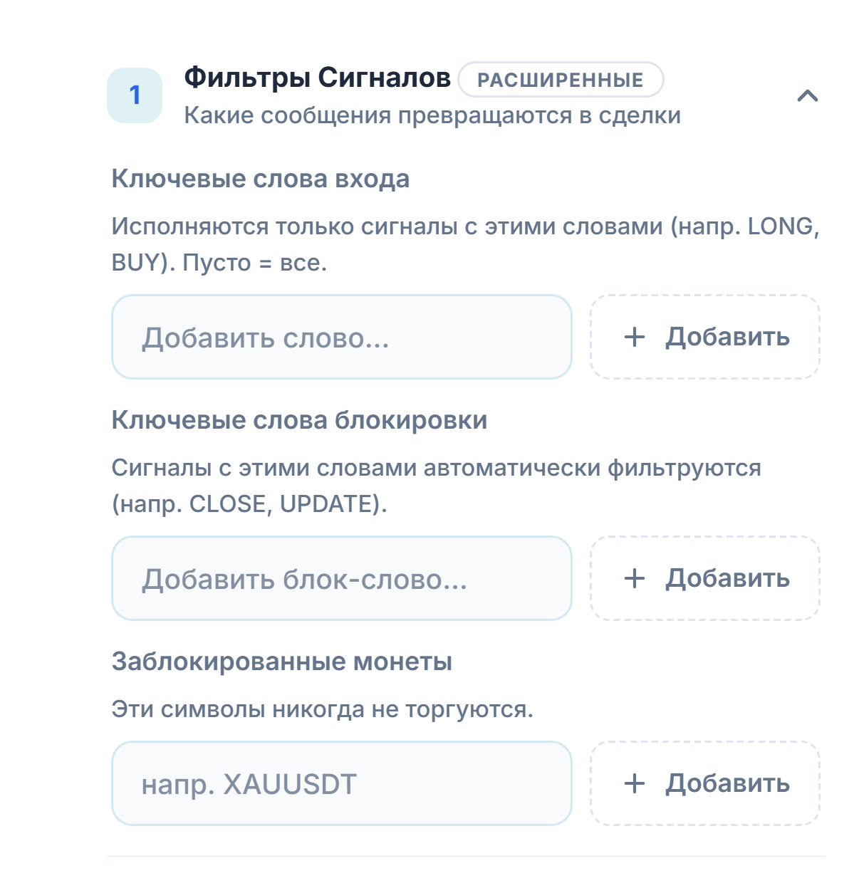 Фильтры сигналов: ключевые слова входа, ключевые слова блокировки и заблокированные монеты