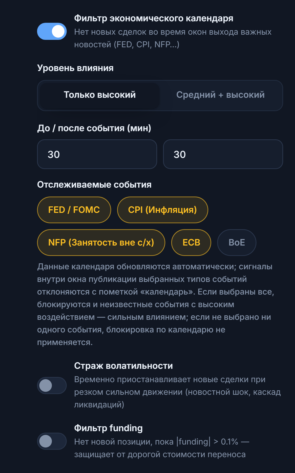 Столбец рыночных фильтров Защитного щита: фильтр экономического календаря, уровень влияния, минуты до и после события, отслеживаемые события, страж волатильности и фильтр funding