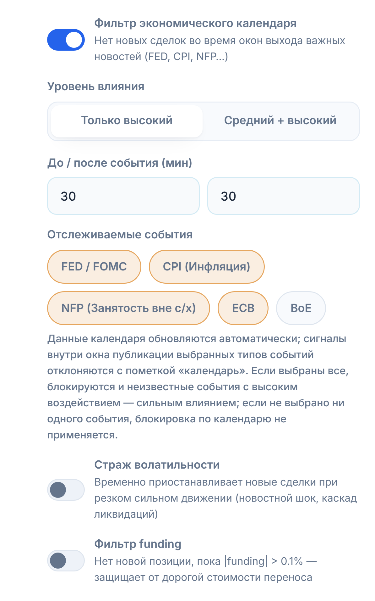 Столбец рыночных фильтров Защитного щита: фильтр экономического календаря, уровень влияния, минуты до и после события, отслеживаемые события, страж волатильности и фильтр funding