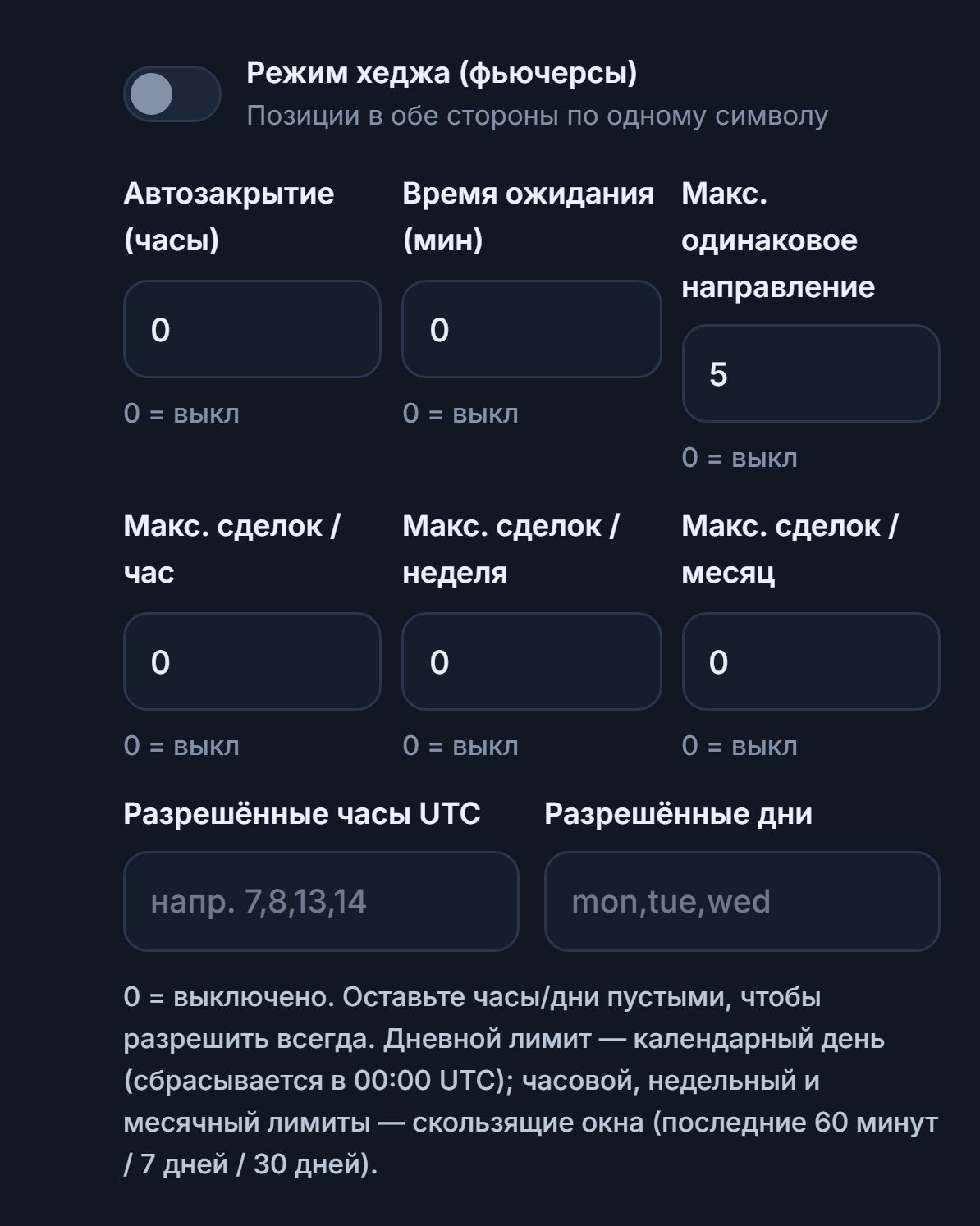 Расширенное исполнение: режим хеджа, автозакрытие, время ожидания, макс. одинаковое направление, часовой, недельный и месячный лимиты сделок, разрешённые часы UTC и разрешённые дни
