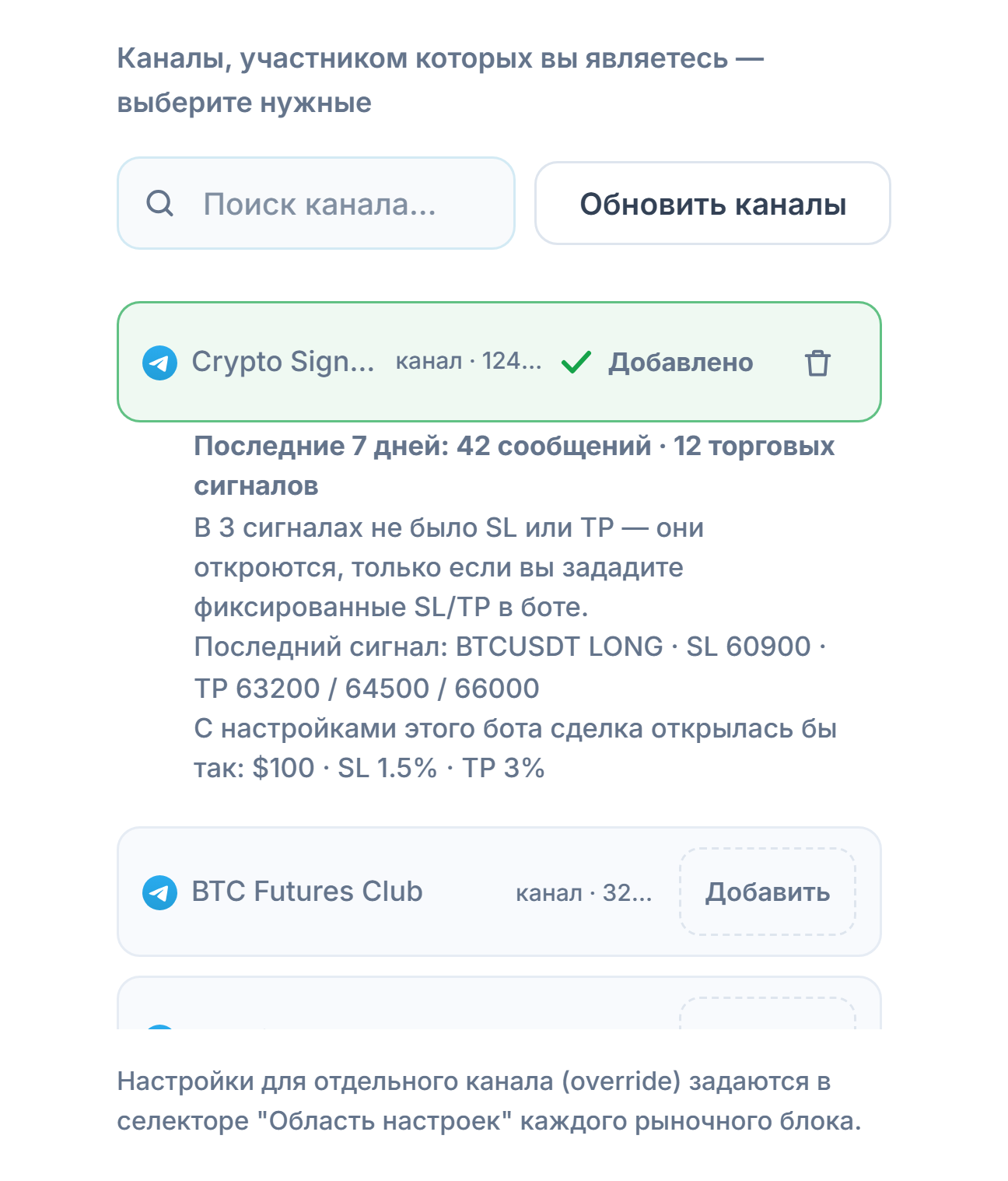 Раздел «Сигнальные каналы» после подключения: поле поиска канала, кнопка «Обновить каналы», каналы с кнопкой «Добавить», отметка «Добавлен» у добавленного канала и под ним сводка канала за 7 дней
