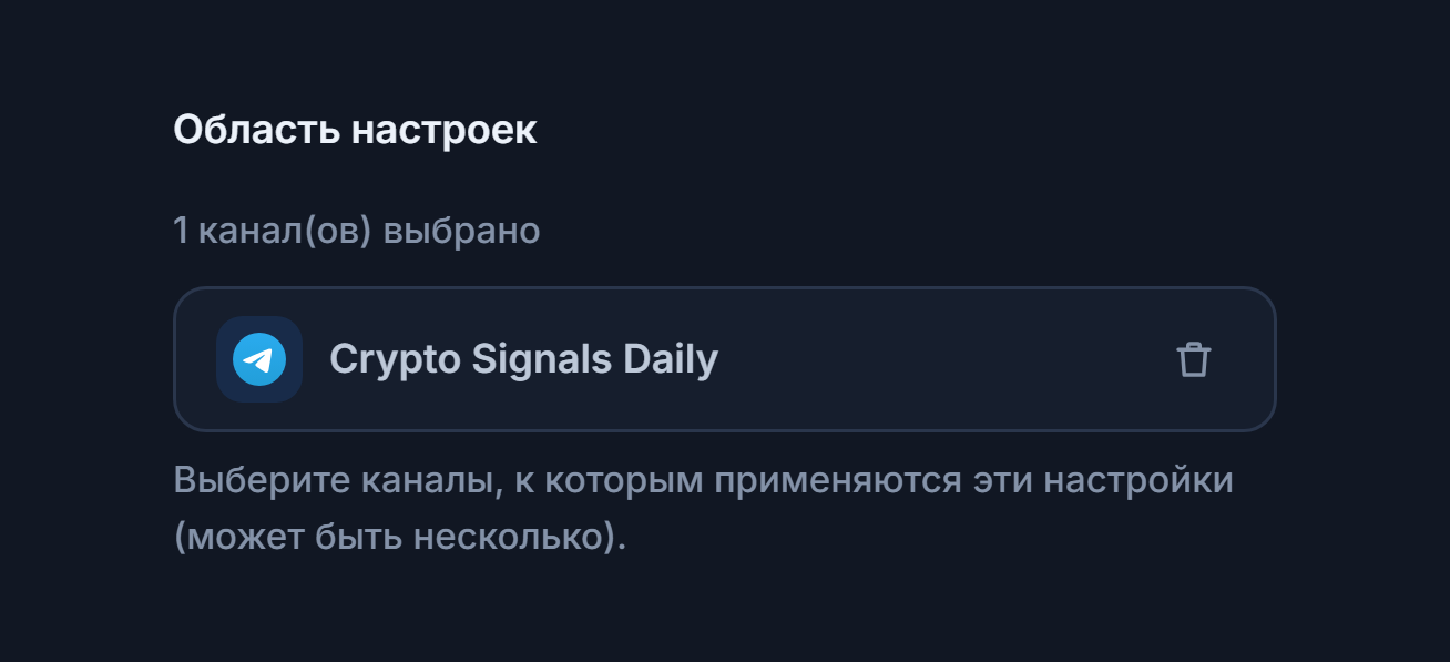 Раздел «Область настроек» после добавления канала: счётчик «выбран 1 канал», чип выбранного канала с зелёной галочкой и кнопка удаления на чипе