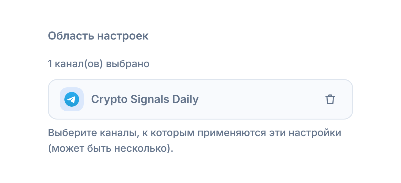 Раздел «Область настроек» после добавления канала: счётчик «выбран 1 канал», чип выбранного канала с зелёной галочкой и кнопка удаления на чипе
