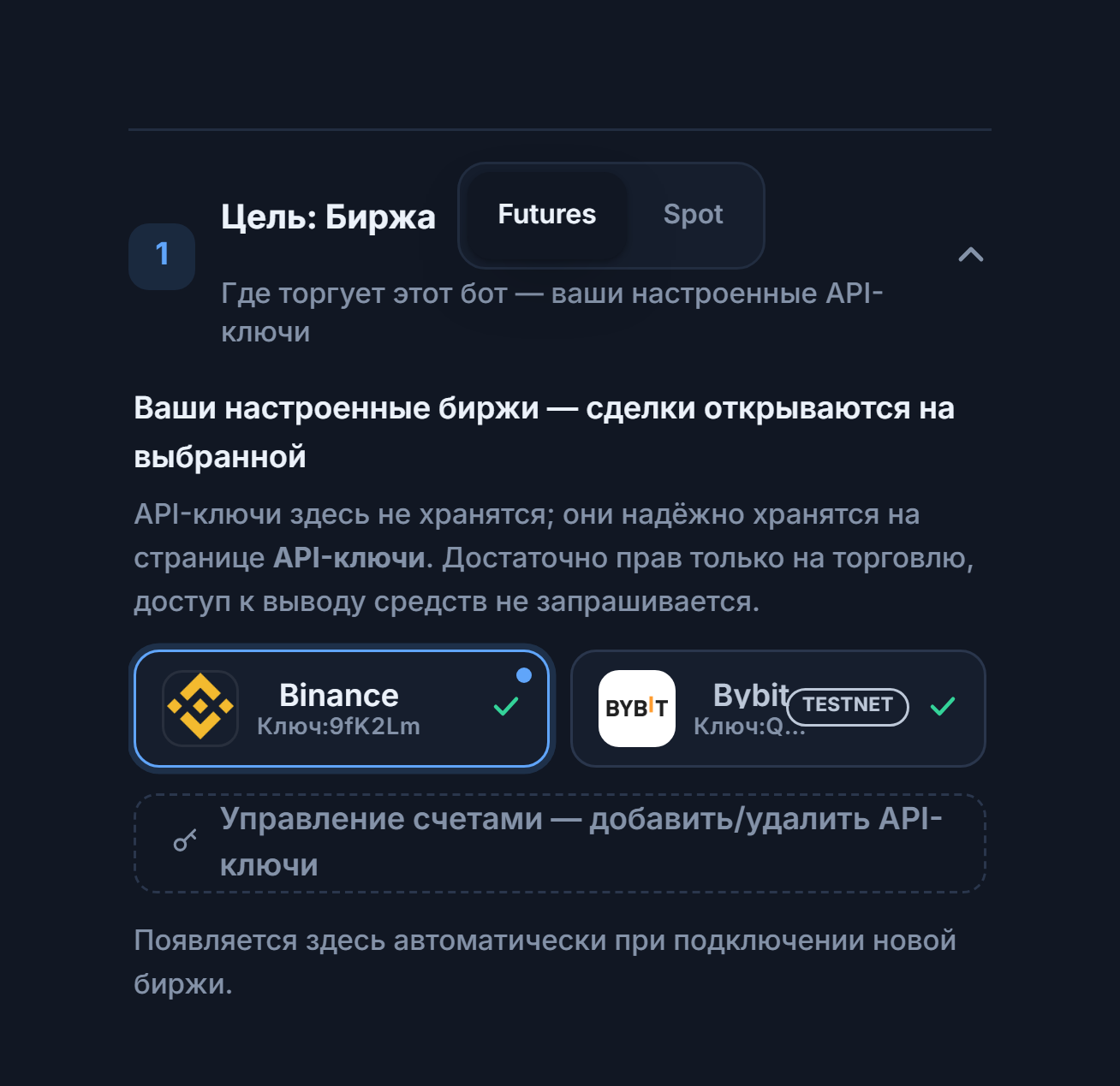 Раздел «Цель: биржа» после подключения API-ключа: выбор Futures/Spot, выбранная карточка Binance в синей рамке, карточка Bybit со значком TESTNET и ссылка «Управление аккаунтами»