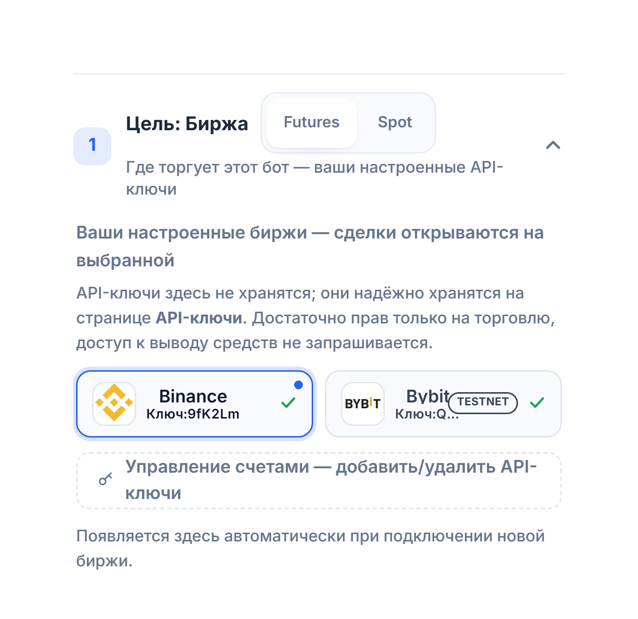 Раздел «Цель: биржа» после подключения API-ключа: выбор Futures/Spot, выбранная карточка Binance в синей рамке, карточка Bybit со значком TESTNET и ссылка «Управление аккаунтами»