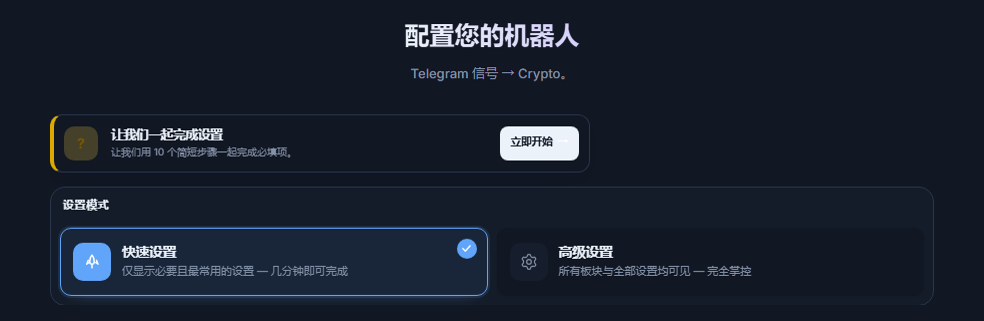 配置机器人界面的顶部：设置引导的“立即开始”按钮，以及快速设置和高级设置卡片