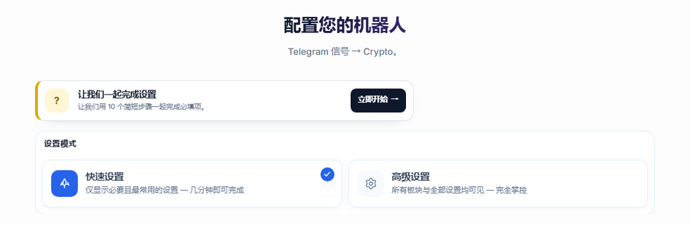 配置机器人界面的顶部：设置引导的“立即开始”按钮，以及快速设置和高级设置卡片