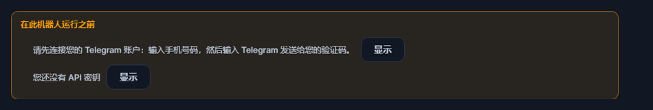 “此机器人开始运行前”列表：缺少 Telegram 连接和 API 密钥，旁边有“显示”按钮