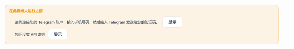 “此机器人开始运行前”列表：缺少 Telegram 连接和 API 密钥，旁边有“显示”按钮