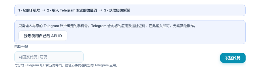 Telegram 连接：步骤条、手机号码字段和“发送代码”按钮