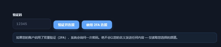 验证码字段和“验证并连接”按钮