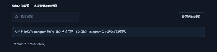 连接前的信号频道部分：搜索频道输入框、“获取我的频道”按钮和“请先连接 Telegram 账户”提示