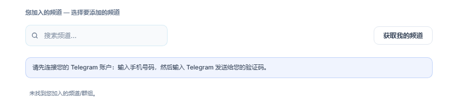 连接前的信号频道部分：搜索频道输入框、“获取我的频道”按钮和“请先连接 Telegram 账户”提示