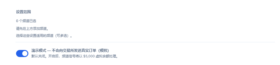 Crypto 设置顶部：设置范围（已选择 0 个频道）和处于关闭状态的演示模式开关