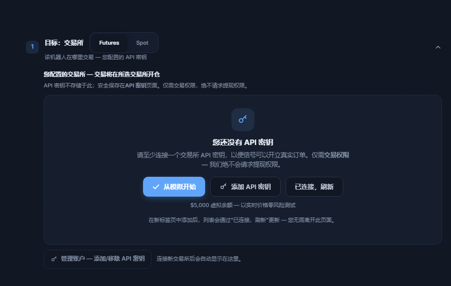 “目标：交易所”部分，尚未添加 API 密钥：合约/现货选择、从模拟开始、添加 API 密钥、已连接刷新和管理账户按钮
