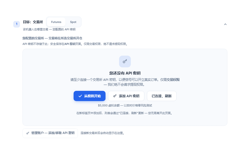 “目标：交易所”部分，尚未添加 API 密钥：合约/现货选择、从模拟开始、添加 API 密钥、已连接刷新和管理账户按钮