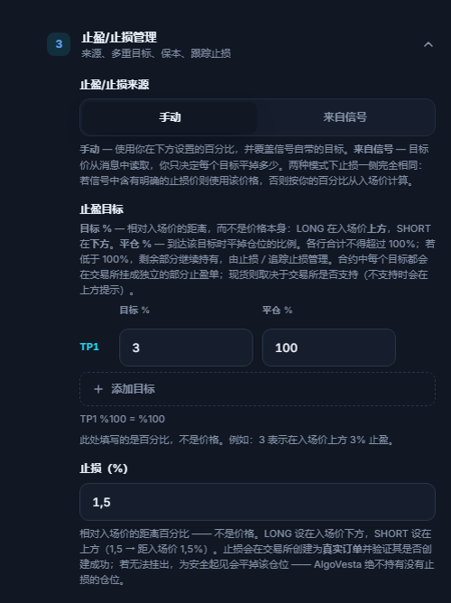 手动 TP/SL 管理：止盈/止损来源、止盈目标表格、添加目标和止损百分比字段
