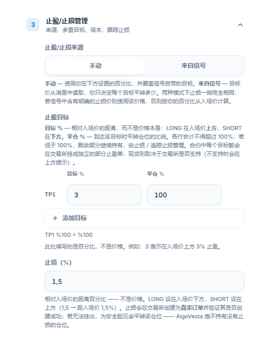 手动 TP/SL 管理：止盈/止损来源、止盈目标表格、添加目标和止损百分比字段