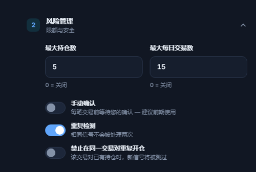 高级风险管理：最大持仓数与每日交易数、手动确认与红色警告、重复检测、禁止在同一交易对重复开仓、平仓前允许的分钟数