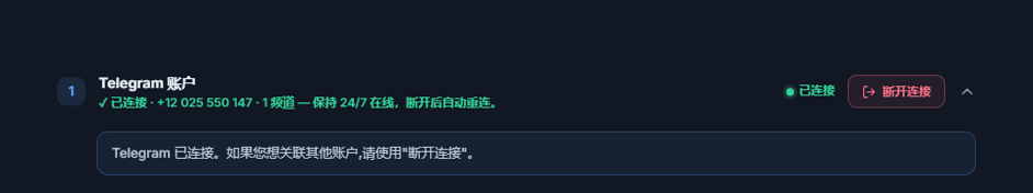 连接后的 Telegram 账户部分：绿色“已连接”标记、断开连接按钮和 Telegram 已连接提示