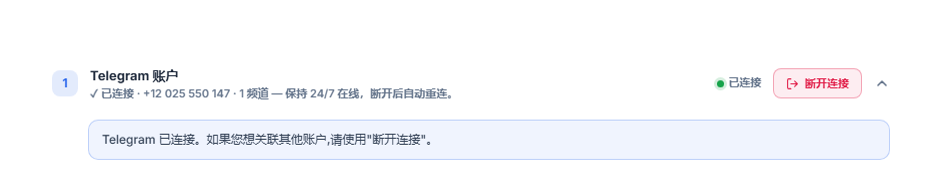 连接后的 Telegram 账户部分：绿色“已连接”标记、断开连接按钮和 Telegram 已连接提示