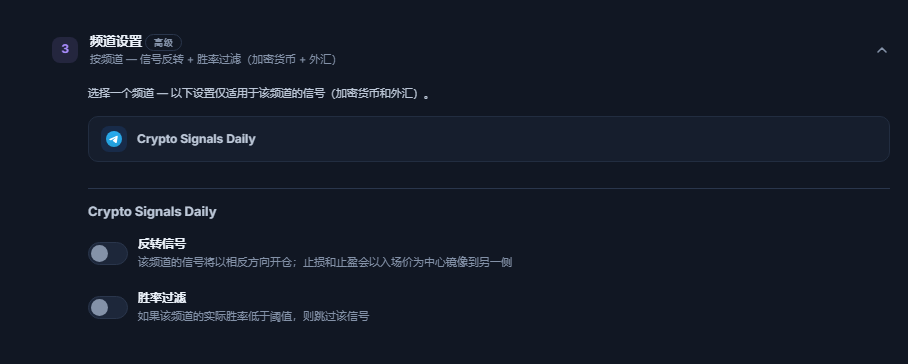 频道设置折叠面板：已选频道行带边框，其下是反转信号和胜率过滤开关