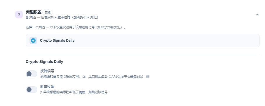 频道设置折叠面板：已选频道行带边框，其下是反转信号和胜率过滤开关