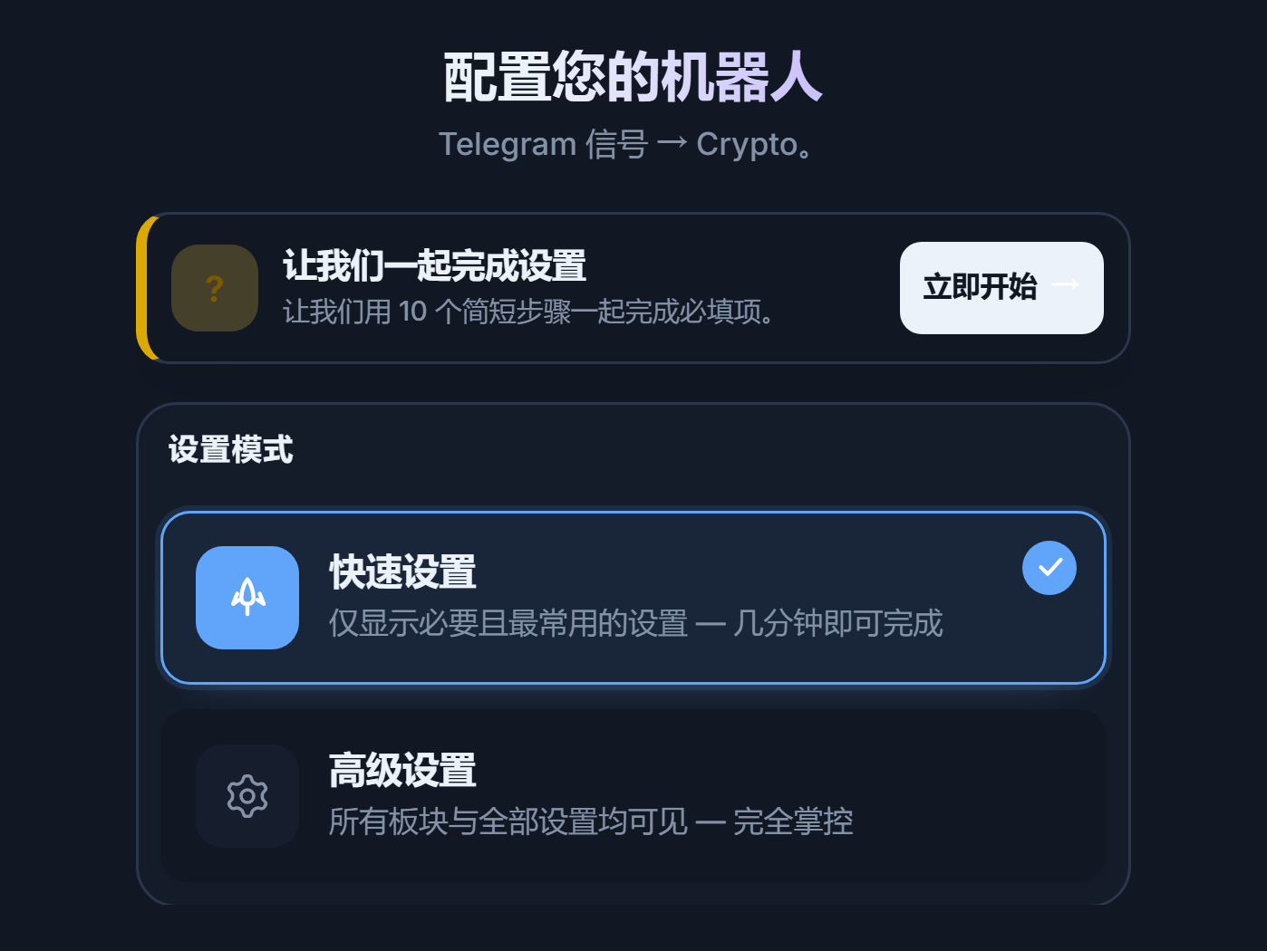 配置机器人界面的顶部：设置引导的“立即开始”按钮，以及快速设置和高级设置卡片