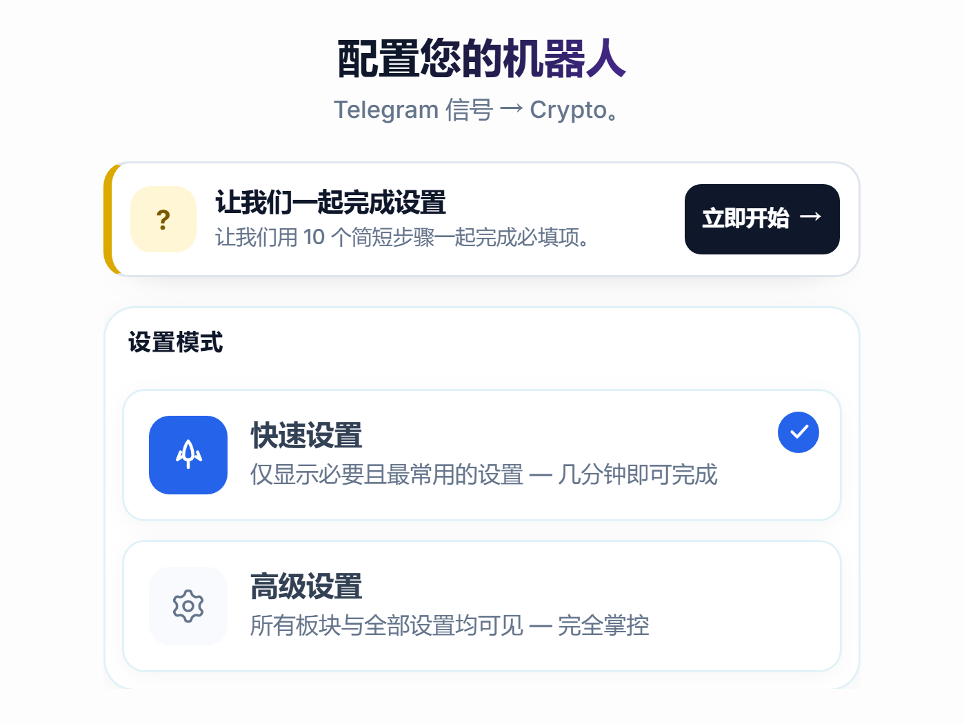 配置机器人界面的顶部：设置引导的“立即开始”按钮，以及快速设置和高级设置卡片