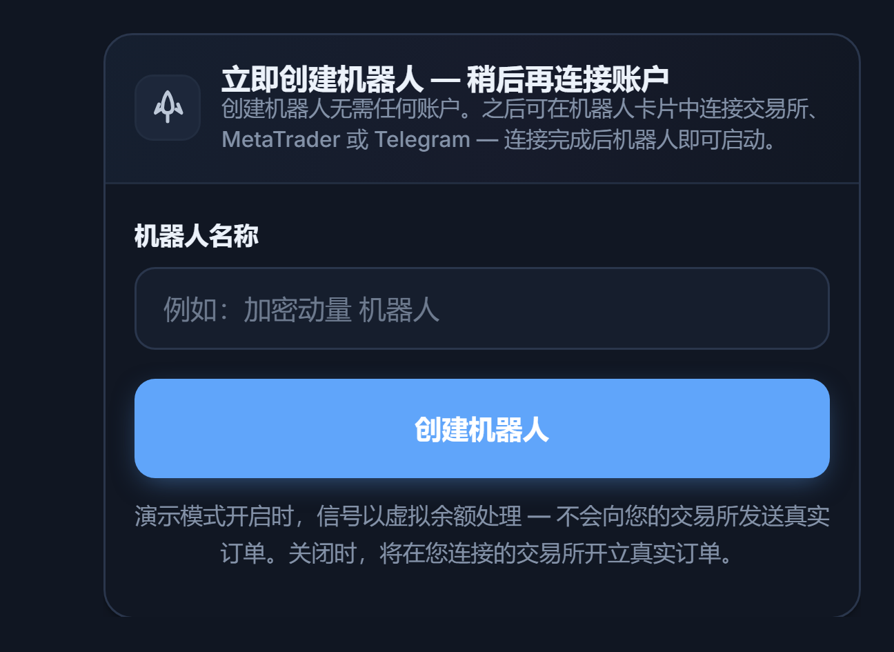 “立即创建机器人”面板：机器人名称字段和“创建机器人”按钮
