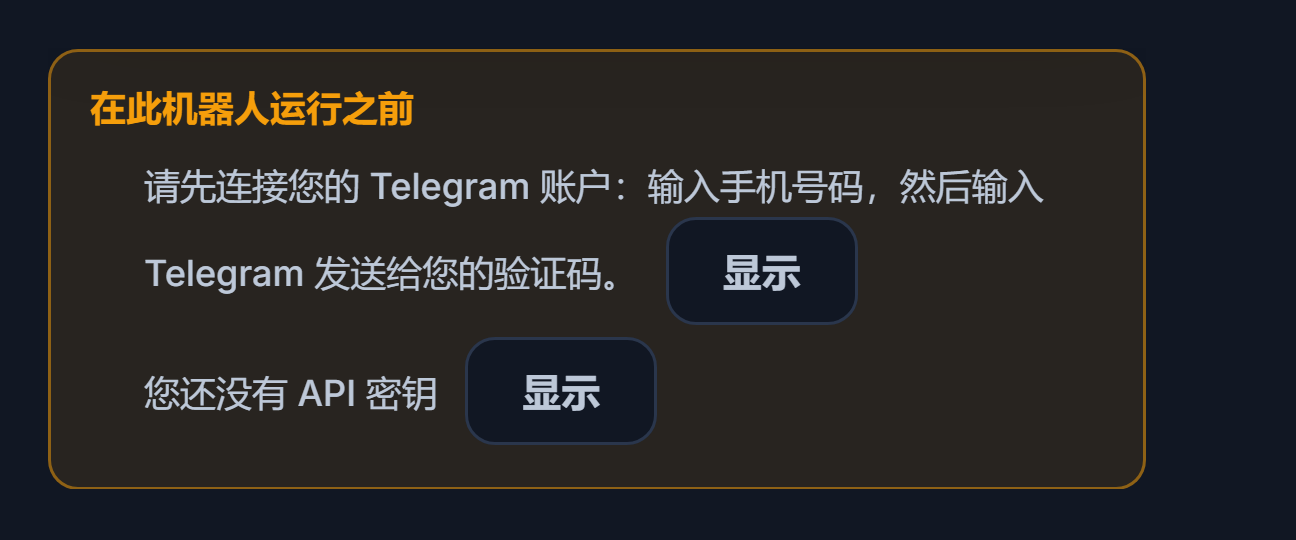 “此机器人开始运行前”列表：缺少 Telegram 连接和 API 密钥，旁边有“显示”按钮