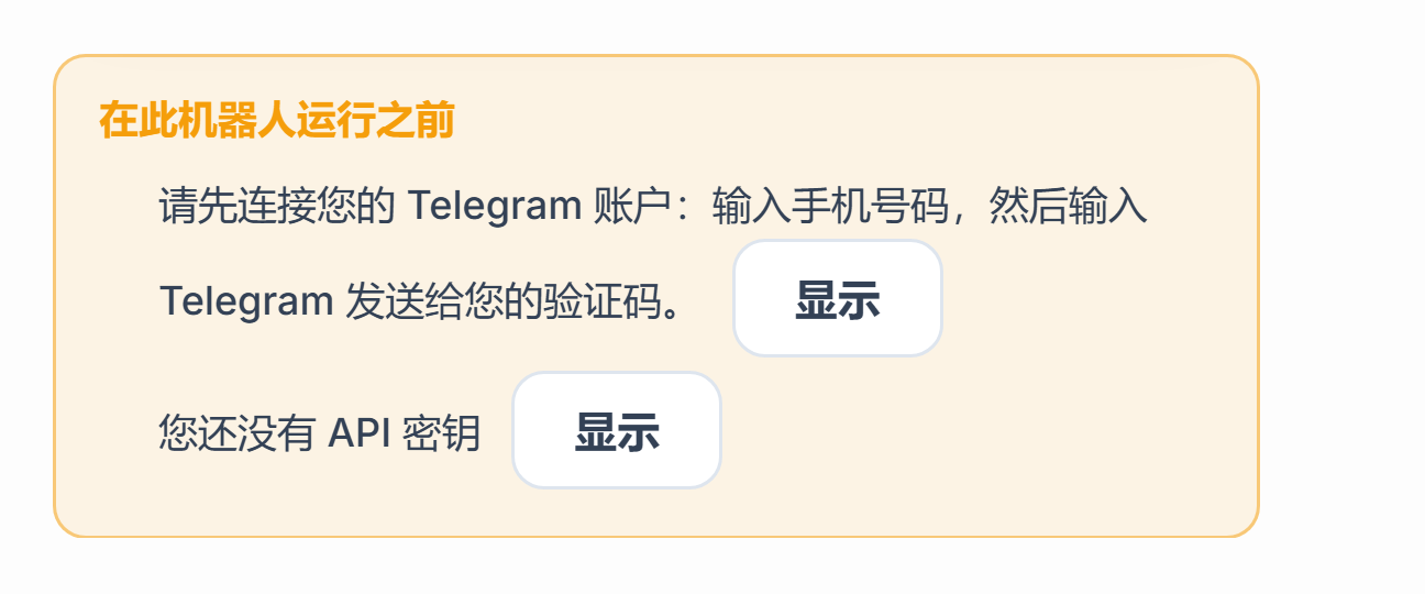 “此机器人开始运行前”列表：缺少 Telegram 连接和 API 密钥，旁边有“显示”按钮
