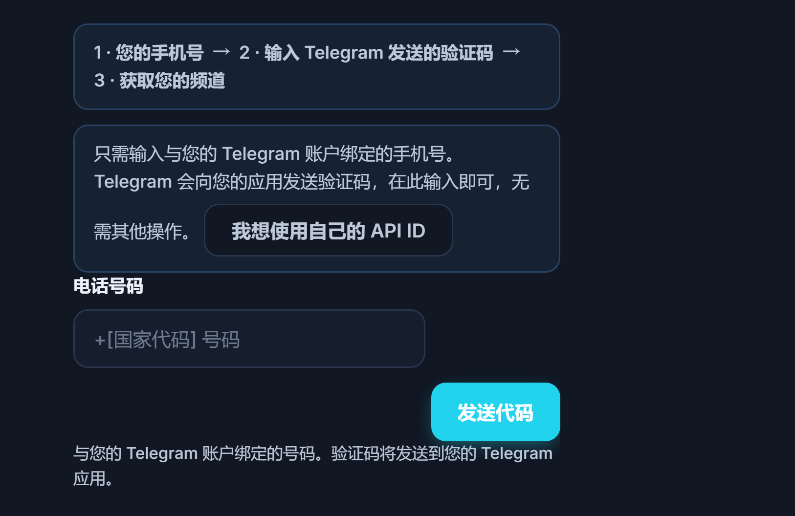 Telegram 连接：步骤条、手机号码字段和“发送代码”按钮