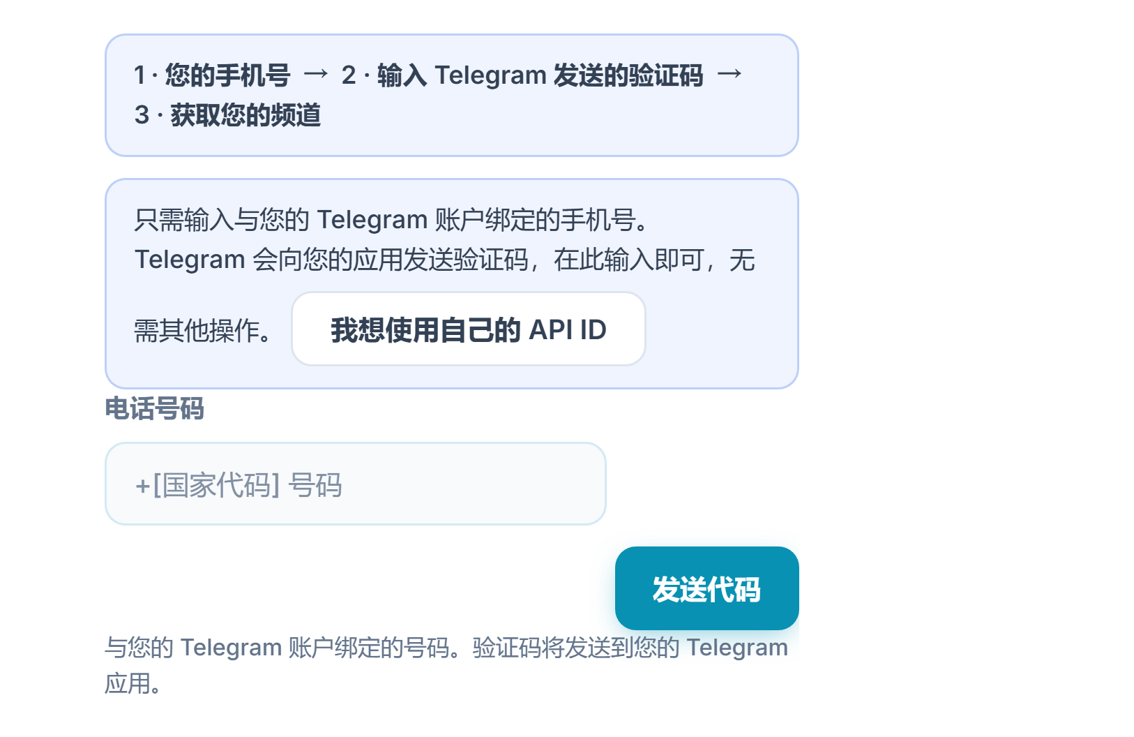 Telegram 连接：步骤条、手机号码字段和“发送代码”按钮